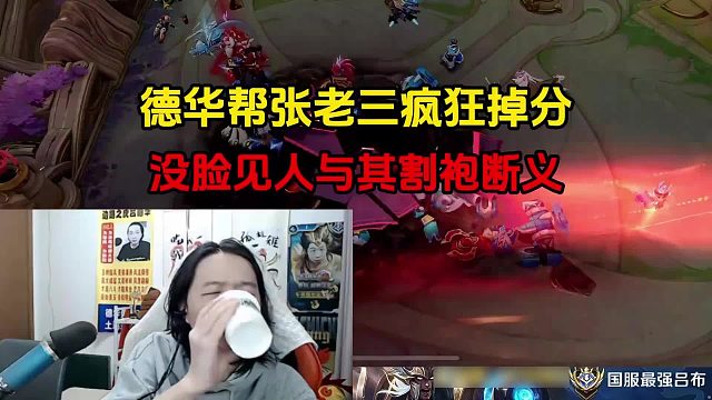 德华帮张老三疯狂掉分，没脸见人与其割袍断义