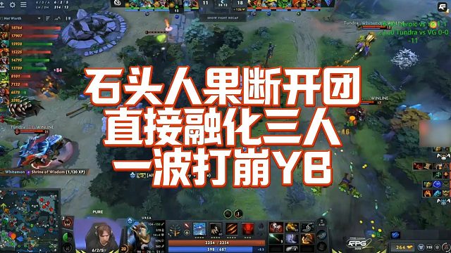 【Maybe】石头人果断开团，直接融化三人，一波打崩YB