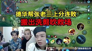 德華幫張老三上分連敗，搬出洗剪吹救場