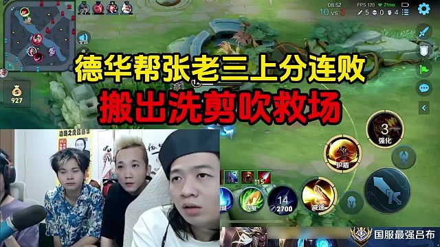 德华帮张老三上分连败,搬出洗剪吹救场