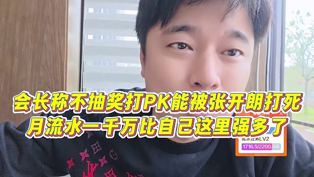 【集梦会长】会长称不抽奖打PK能被张开朗打死，月流水一千万比自己这里强多了