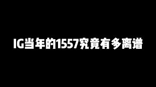 IG當年的1557究竟有多離譜