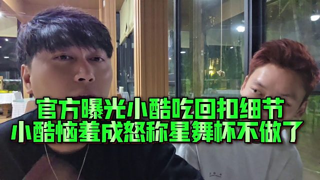 【小小小酷哥】官方曝光小酷吃回扣细节，小酷恼羞成怒称星舞杯不做了