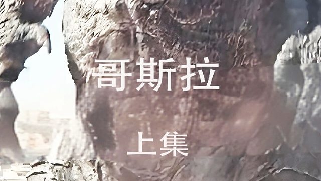 哥斯拉出现在了日本海上