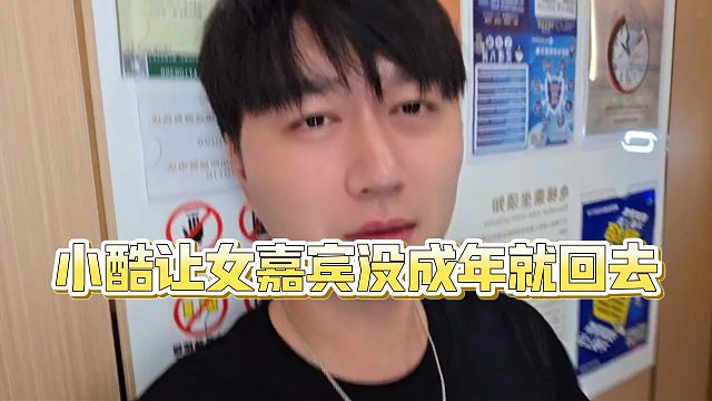 【小小小酷哥】小酷让女嘉宾没成年就回去
