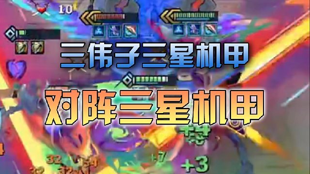 三伟子三星机甲对阵三星机甲