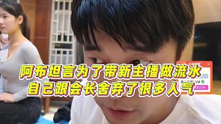 【集夢會長】阿布坦言為了帶新主播做流水，自己跟會長舍棄了很多人氣