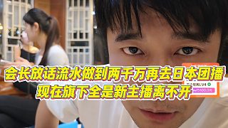 【集夢(mèng)會(huì)長(zhǎng)】會(huì)長(zhǎng)放話流水做到兩千萬再去日本團(tuán)播，現(xiàn)在旗下全是新主播離不開