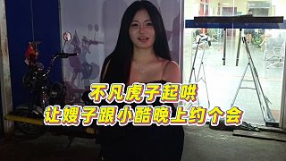 【小小小酷哥】不凡虎子起哄讓嫂子跟小酷晚上約個(gè)會(huì)
