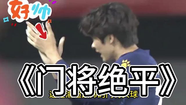 渝超最牛掰的门将绝平