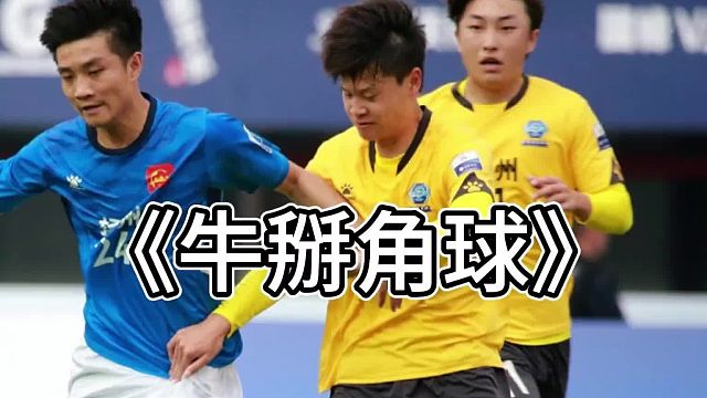 苏超最牛掰的角球