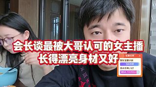 【集夢(mèng)會(huì)長(zhǎng)】會(huì)長(zhǎng)談最被大哥認(rèn)可的女主播，長(zhǎng)得漂亮身材又好