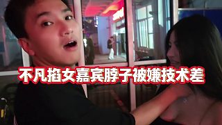 【小小小酷哥】不凡掐女嘉賓脖子被嫌技術差