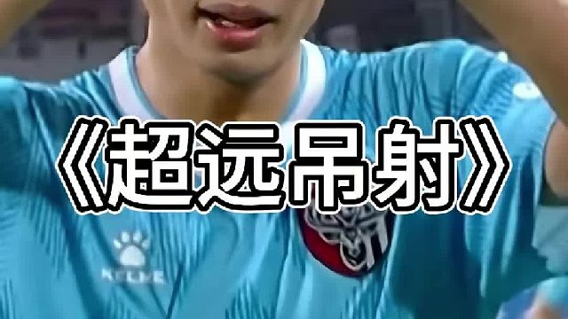 这是苏超最精彩的吊射