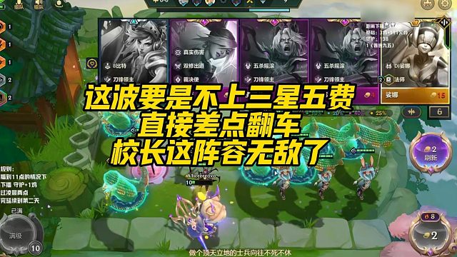 【校长】这波要是不上三星五费，直接差点翻车，校长这阵容无敌了