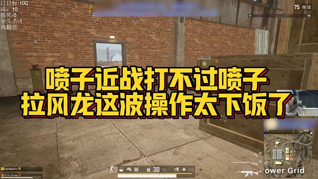 【拉风龙】喷子近战打不过喷子，拉风龙这波操作太下饭了