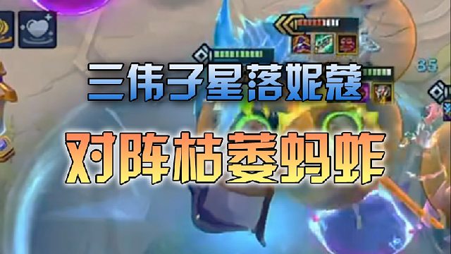 三伟子星落妮蔻对阵枯萎蚂蚱