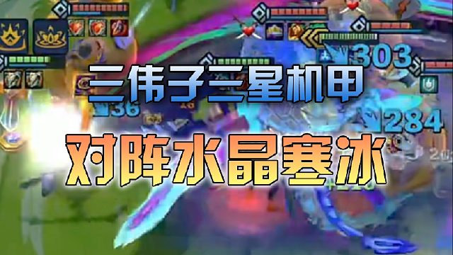 三伟子三星机甲对阵水晶寒冰