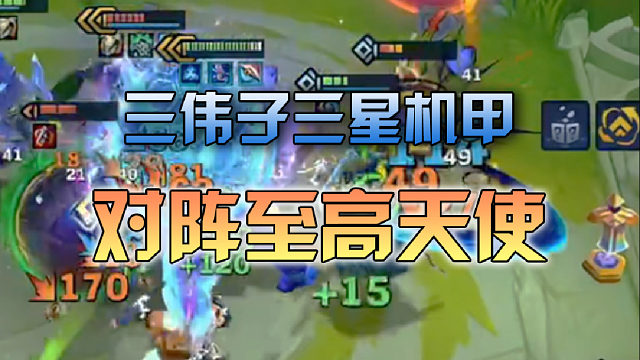 三伟子三星机甲对阵至高天使