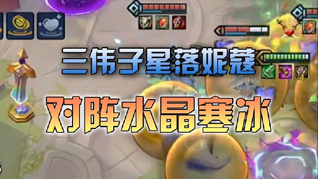 三伟子星落妮蔻对阵水晶寒冰