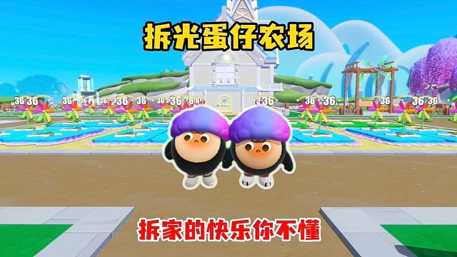 拆光蛋仔农场一直拆家一直爽，拆到我根本停不下来