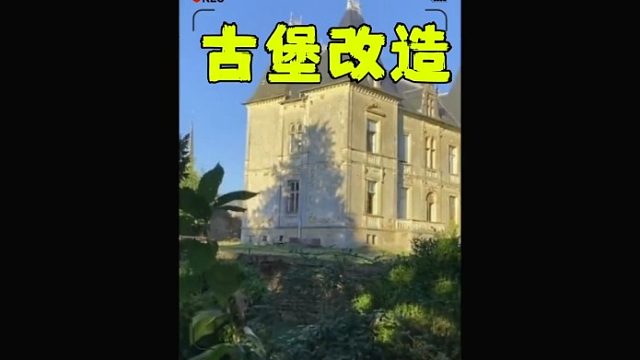 耗时两年半，使得古堡重现当年风采 (1)