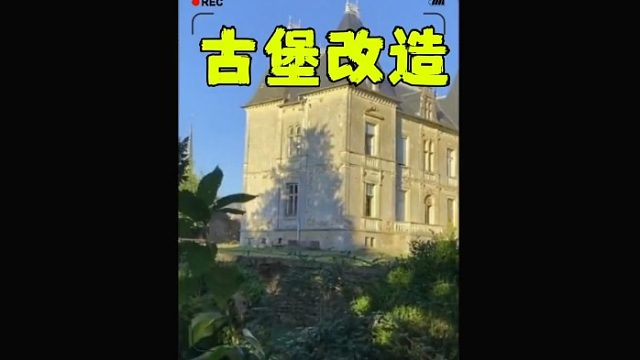 耗时两年半，使得古堡重现当年风采 (2)