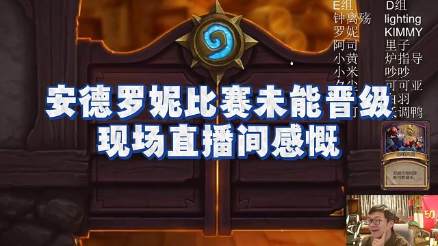 【安德罗妮】安德罗妮比赛未能晋级，现场直播间感慨