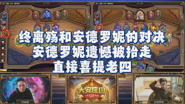 【安德罗妮】终离殇和安德罗妮的对决，安德罗妮遗憾被抬走，直接喜提老四
