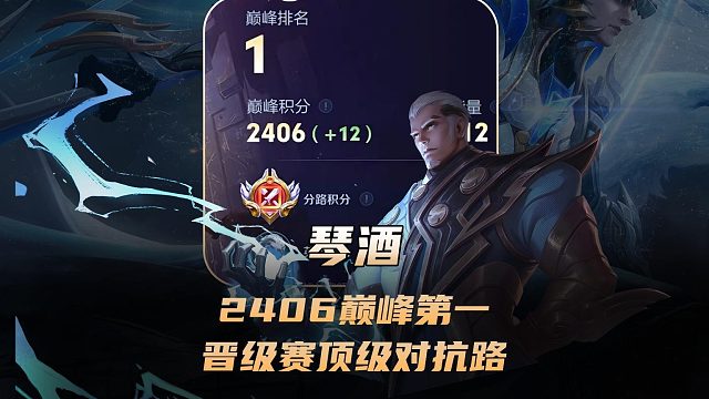 琴酒司空震2406巅峰第一，晋级赛打出顶级对抗路！