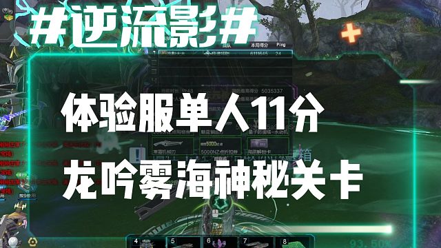 逆流影1053：体验服单人11分龙吟雾海神秘关卡