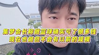 【集夢會長】集夢會長稱做籃球確實虧了很多錢，現(xiàn)在也做但不會有以前的規(guī)模