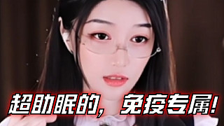 【夏喬恩Q-Q】超助眠的，免疫專屬！