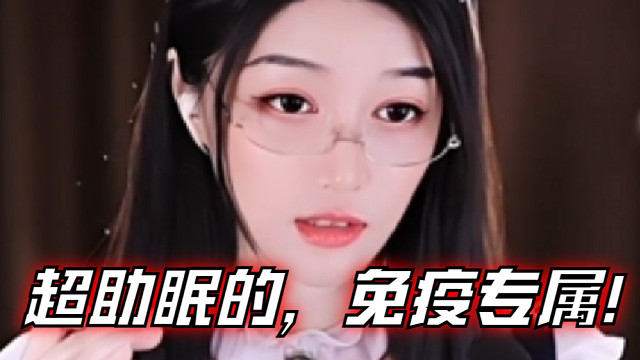 【夏乔恩Q-Q】超助眠的，免疫专属！