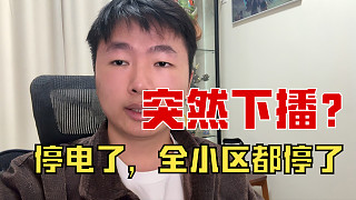 關(guān)于昨晚突然下播的說明