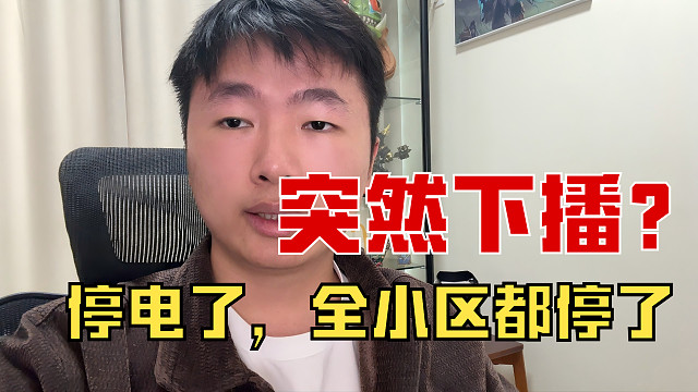 关于昨晚突然下播的说明