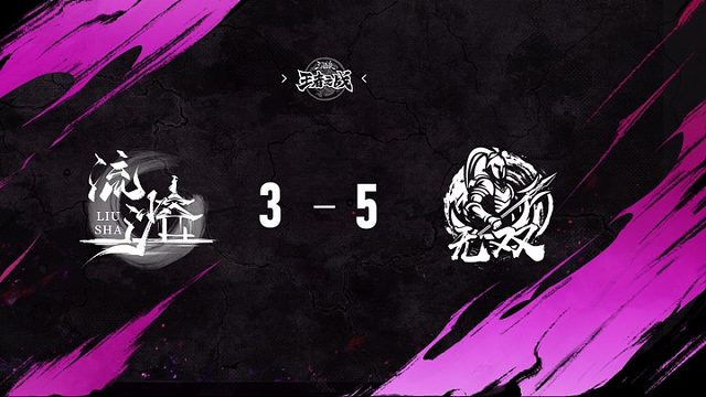 流沙 vs  无双   第十一轮   10月25日