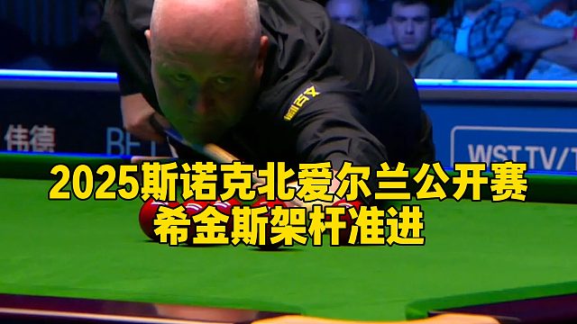 2025斯诺克北爱尔兰公开赛，希金斯架杆准进