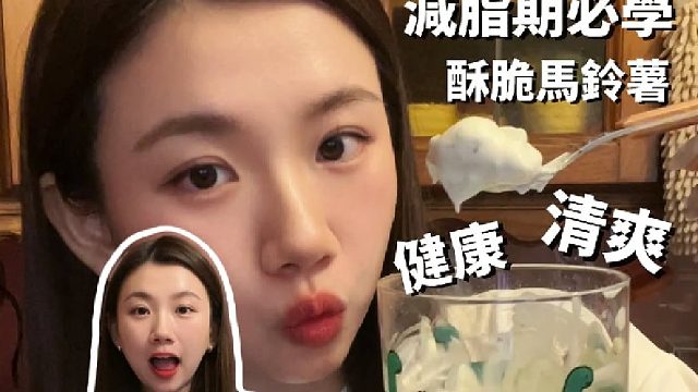 香酥压扁土豆～配清爽希腊酸奶酱 真是太治愈了