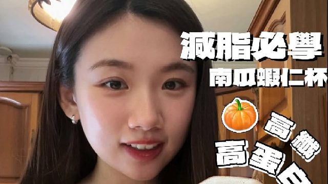 高纤南瓜   高蛋白虾仁   蛋 ➝ 一餐饱足又低负担！