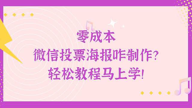 零成本微信投票海报咋制作？轻松教程马上学！!