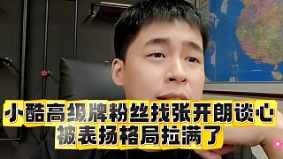 小酷高級牌粉絲找張開朗談心，被表揚格局拉滿了