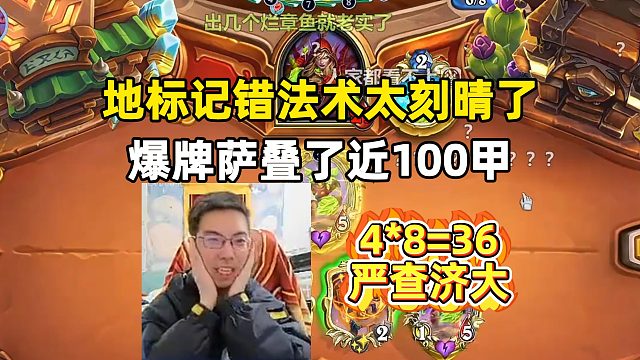 驴鸽：地标记错法术，萨满叠了近100甲！