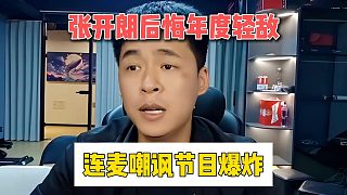 張開(kāi)朗后悔年度輕敵，連麥嘲諷節(jié)目爆炸