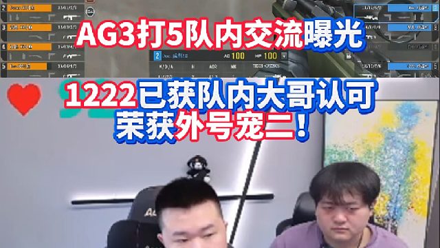 AG3打5炫石队内交流曝光 1222已获队内大哥认可荣获外号宠二!宠儿:别逗哥们笑了