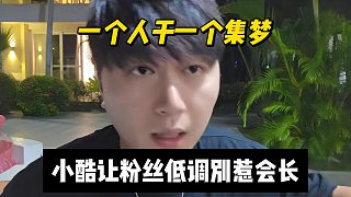 一個(gè)人干一個(gè)集夢，小酷讓粉絲低調(diào)別惹會(huì)長