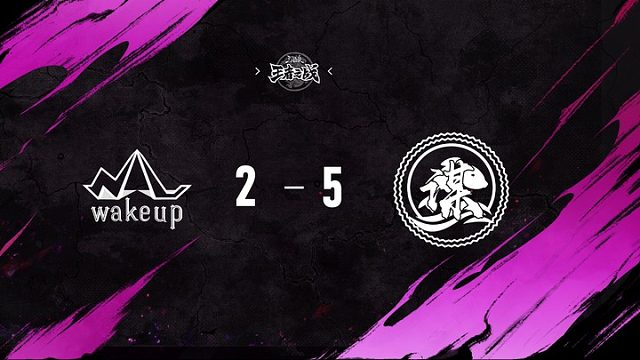 WakeUp vs  善谋   第十一轮   10月25日