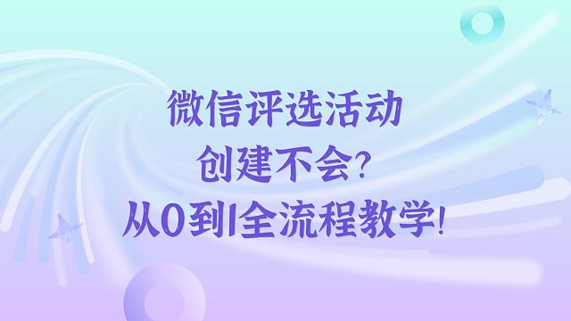 微信评选活动创建不会？从0到1全流程教学！