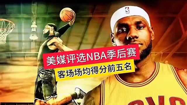 美媒评选NBA季后赛客场场均得分前五名