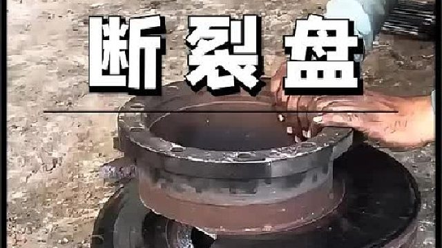 看老巴师傅如何维修损坏的断裂刹车盘的
